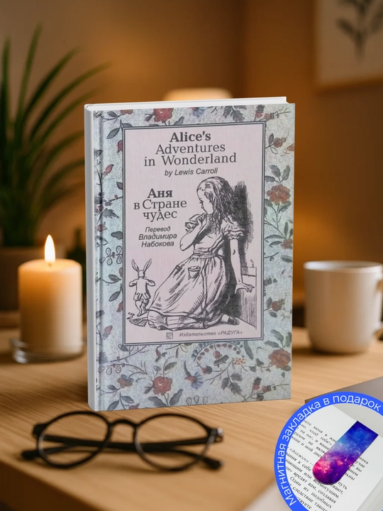 Льюис Кэрролл. Alice's Adventures in Wonderland. Аня в стране чудес