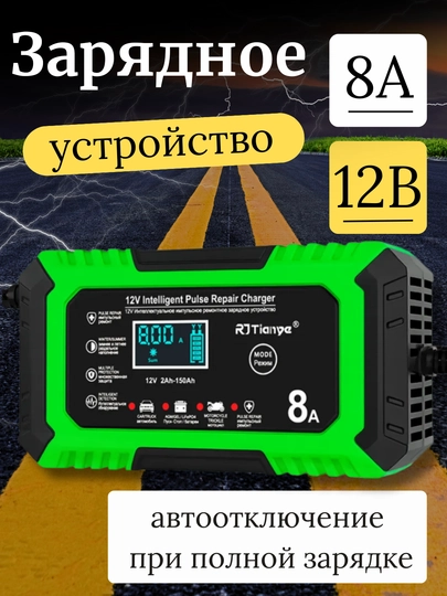 Автоматическое зарядное устройство для аккумулятора, автомобиля 12В, 24В, 6А, 8А, 10А — HOMEPOI-ЗУ-ЛЗЕЛЕН