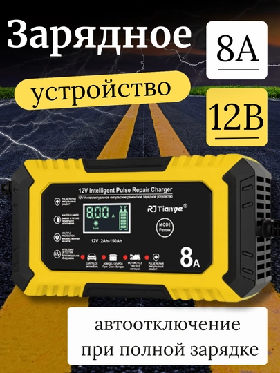 Автоматическое зарядное устройство для аккумулятора, автомобиля 12В, 24В, 6А, 8А, 10А — HOMEPOI-ЗУ-ГОРЧИЧ