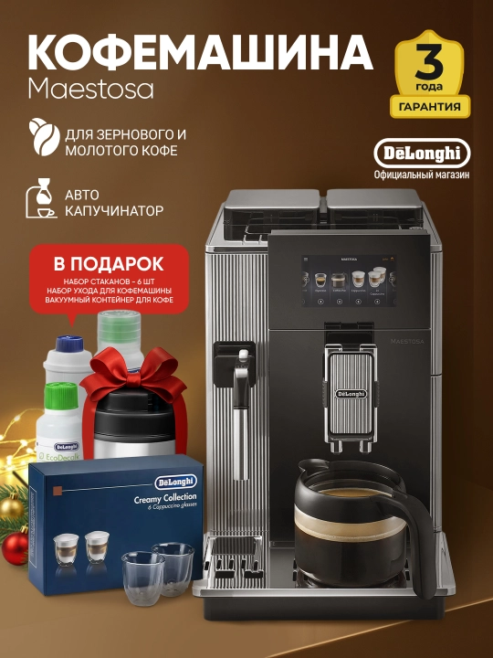 Кофемашина DeLonghi EPAM960.75.GLM с дисплеем 5,5″ и графином Mix - 