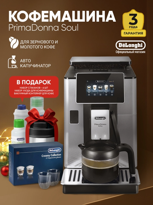 Кофемашина DeLonghi ECAM610.75.MB PrimaDonna Soul с Bean Adapt и дисплеем 4,3″ - 