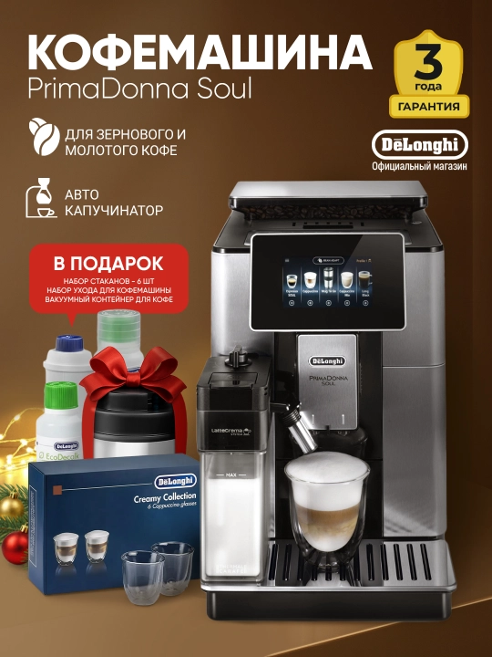 Кофемашина автоматическая DeLonghi ECAM610.74.MB PrimaDonna Soul, зерновая, 19 бар - 