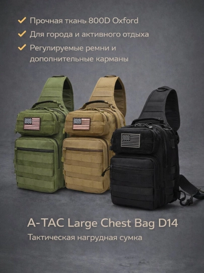 Сумка нагрудная A-TAC Large Chest Bag D14 — тактическая 800D Oxford, 32×23×15 см