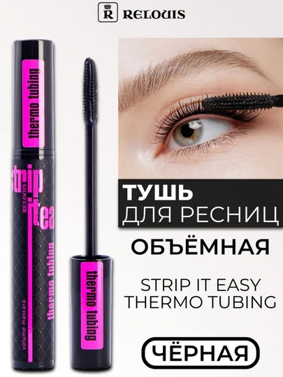 Тушь для ресниц Relouis Strip it Easy, придание объема, 9 г - 
