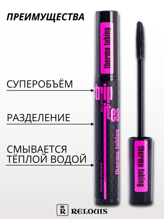 Тушь для ресниц Relouis Strip it Easy, придание объема, 9 г