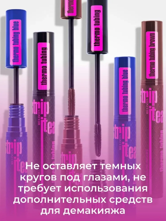 Тушь для ресниц Relouis Strip it Easy, придание объема, 9 г