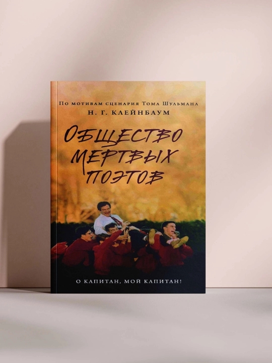 Obshchestvo mertvyikh poetov - 