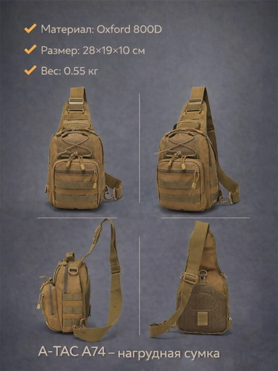 Нагрудная сумка A-TAC Large Chest Bag A74 — тактическая 800D Oxford, 28×19×10 см