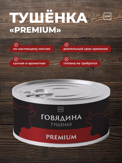 Говядина тушённая STM Gold и Premium 325 г — TRDLINE-ТУШЁНКА-КРАСН