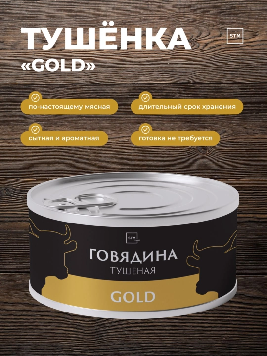 STM Gold va Premium dimlangan mol go'shti, 325 g - 