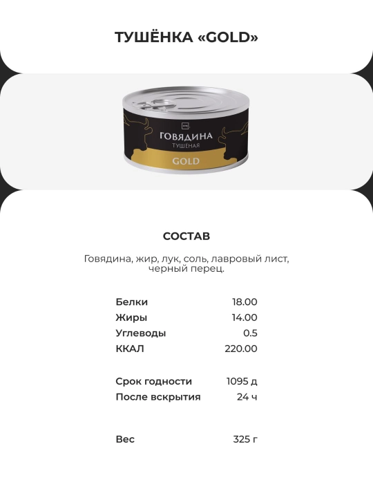 STM Gold va Premium dimlangan mol go'shti, 325 g