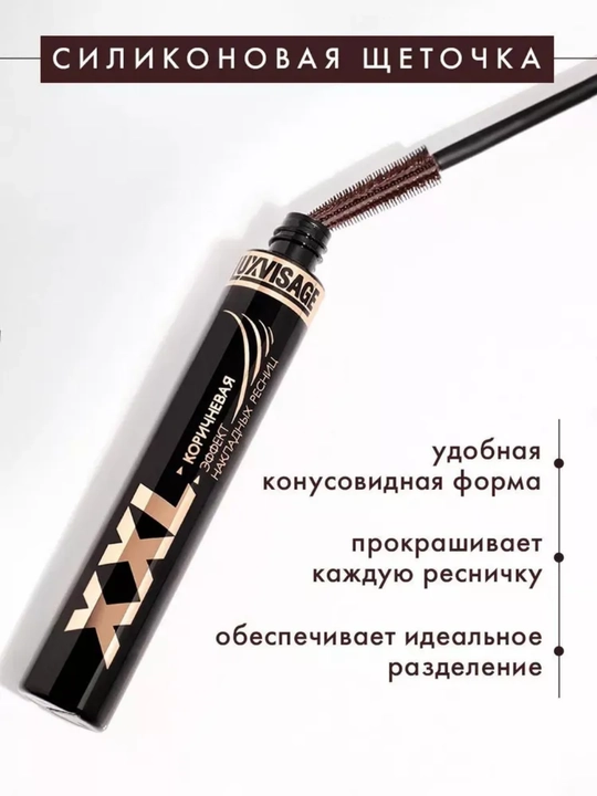 Тушь для ресниц , XXL эффект накладных ресниц коричневая, 9 г, LUXVISAGE