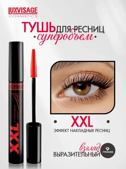 Тушь для ресниц Luxvisage XXL, эффект накладных ресниц, 9 г