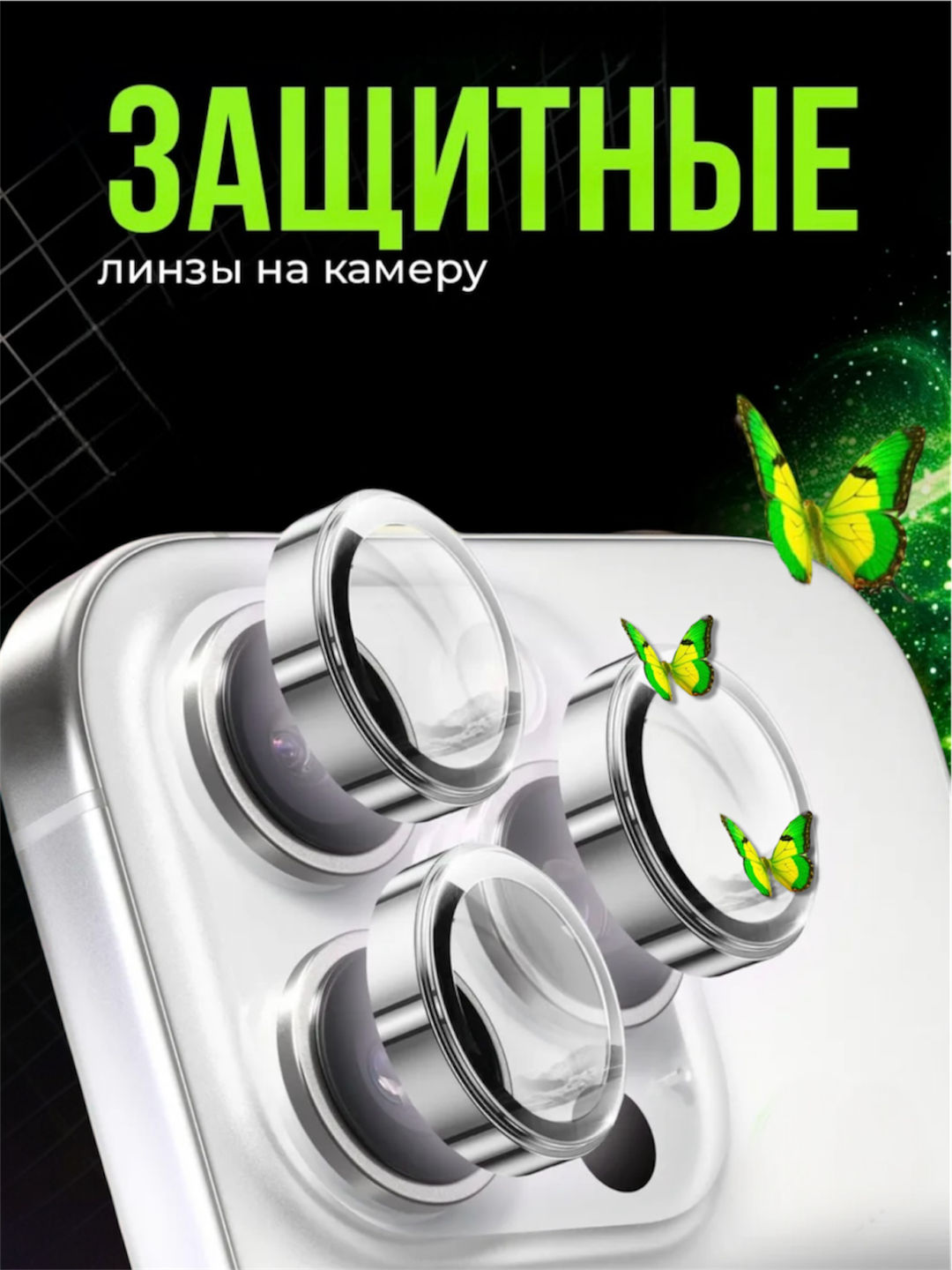 Защитное стекло на камеру Apple iPhone 11, 12, 13, 14, 15, 16, 17 Pro / Pro Max