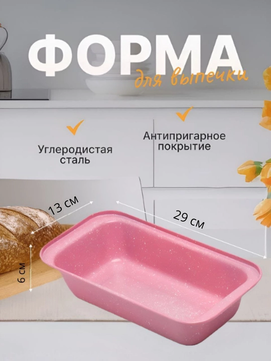 Форма для выпечки, с антипригарным покрытием - 