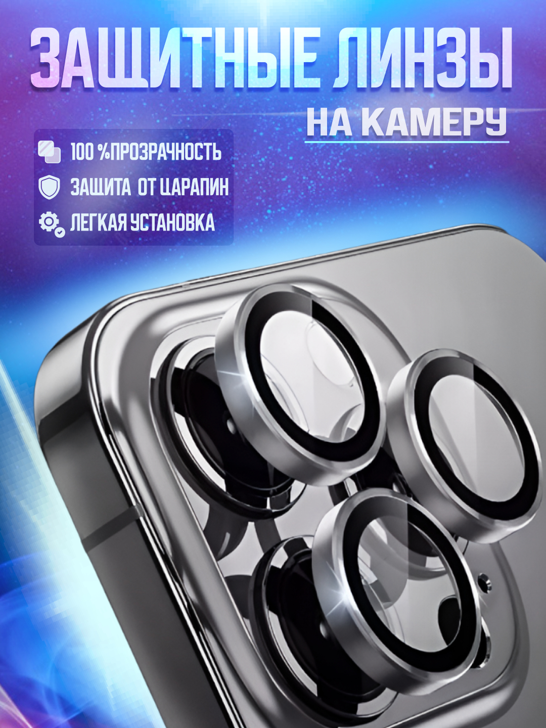 Защитное стекло на камеру Apple iPhone 11, 12, 13, 14, 15, 16, 17 Pro / Pro Max