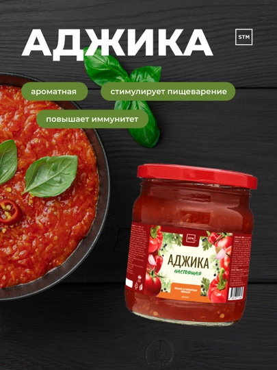 Аджика STM 430мл — TRDLINE-АДЖИКА