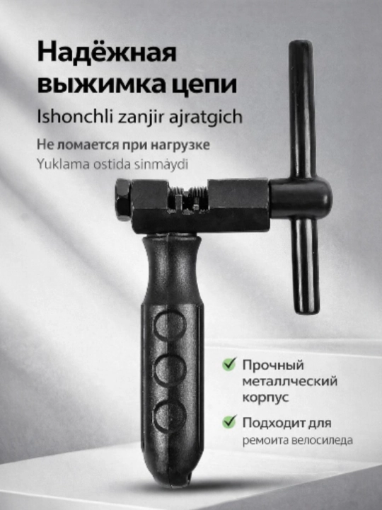 Универсальная выжимка цепи для велосипеда — инструмент для обслуживания и ремонта - 