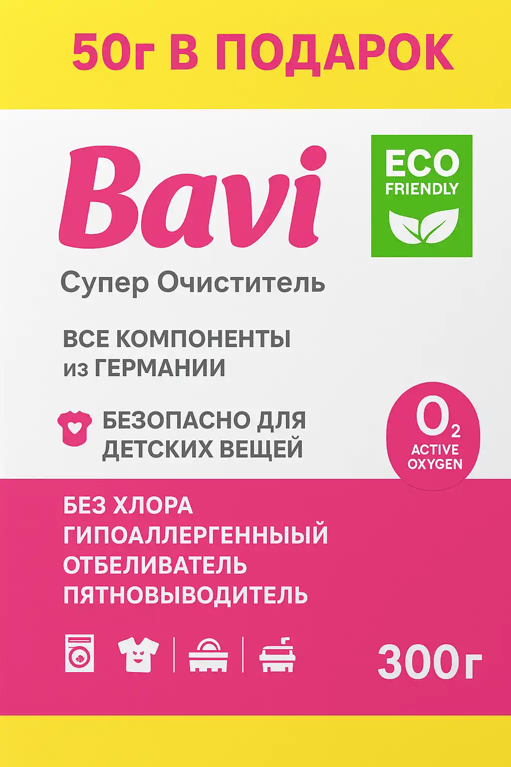 Кислородный очиститель Bavi, отбеливатель, пятновыводитель, 60гр+10гр, 300г+50г, 1000г+100