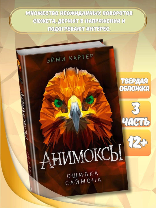 Серия книг "Анимоксы", Эйми Картер, 5 книг в комплекте (1-5 части)