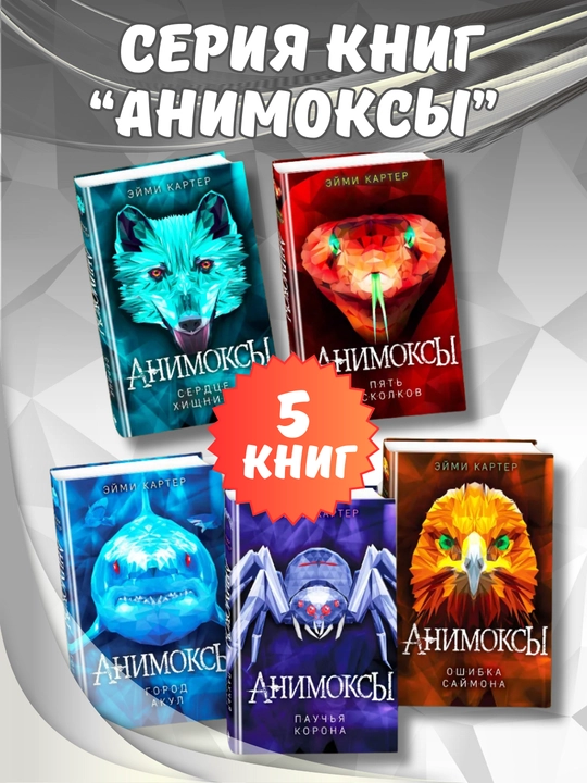 Kitoblar turkumi "Анимоксы", Эйми Картер, 5 ta kitob to‘plamida (1-5 qism) - 
