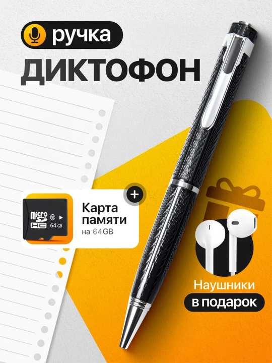 Профессиональное Ручка диктофон 64 Gb для записи разговоров+ наушник и флешка в подарок - 