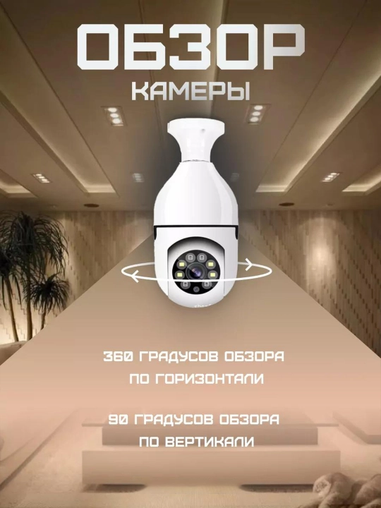 Aqlli simsiz mini kamera lampochka, WI Fi, 360 gradus, Tunggi ko'rish, FULL HD