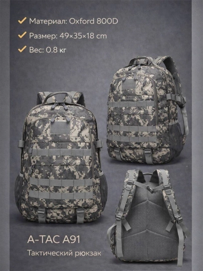 Рюкзак тактический A-TAC Backpack A91, Oxford 800D, 49×35×18 см