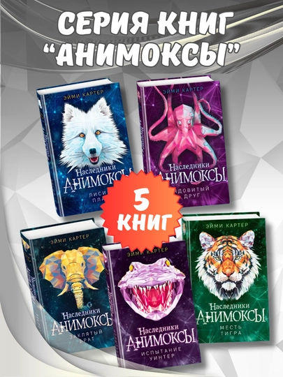 Серия книг "Анимоксы", Эйми Картер, 5 книг в комплекте, (6-10 части) - 