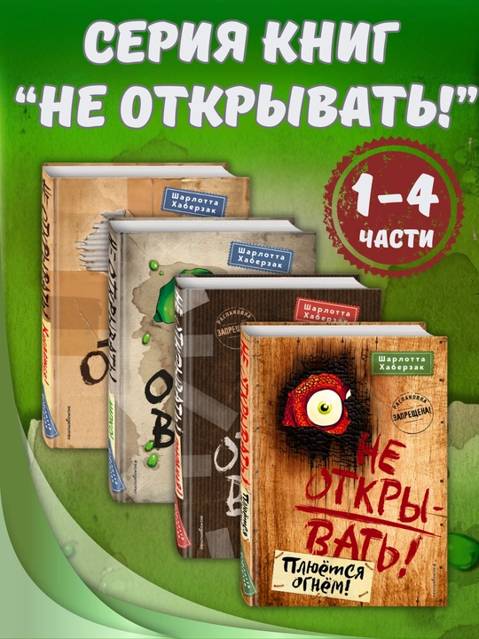 Sharlotta Xaberzakning "Ochmang!" kitoblar seriyasi, 4 ta kitob to‘plami, (1-4 qismlar) - 