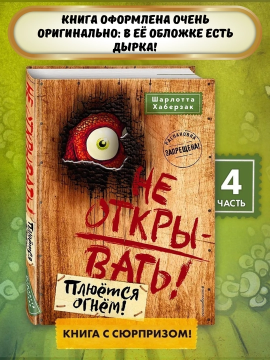 Серия книг "Не открывать!", Шарлотта Хаберзак, 4 книги в комплекте, (1-4 части)