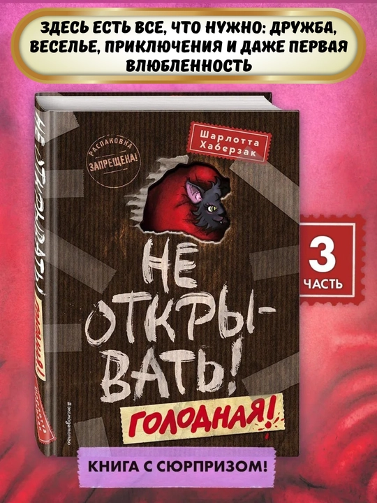 Серия книг "Не открывать!", Шарлотта Хаберзак, 4 книги в комплекте, (1-4 части)