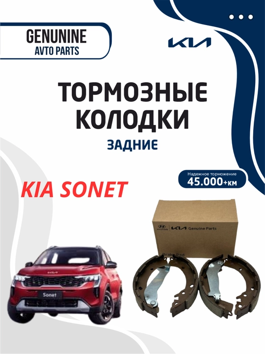 Тормозные колодки задние для KIA SONET MOBIS - 