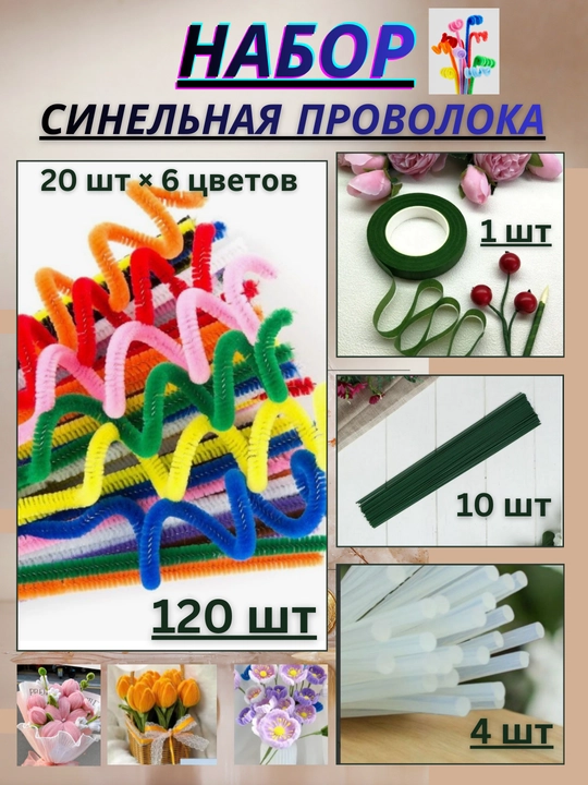 Qo‘l mehnati va ijodkorlik uchun sinel sim to'plami. To'plamda 120 ta, donada 100 ta - 