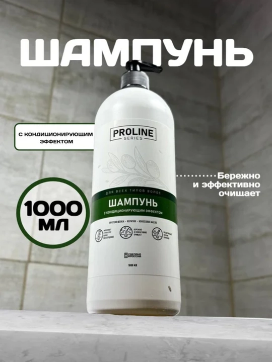 Шампунь с кондиционирующим эффектом Proline series 1 л - 