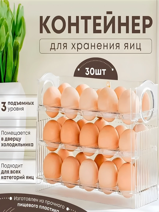 Контейнер для хранения яиц на 30 штук - 