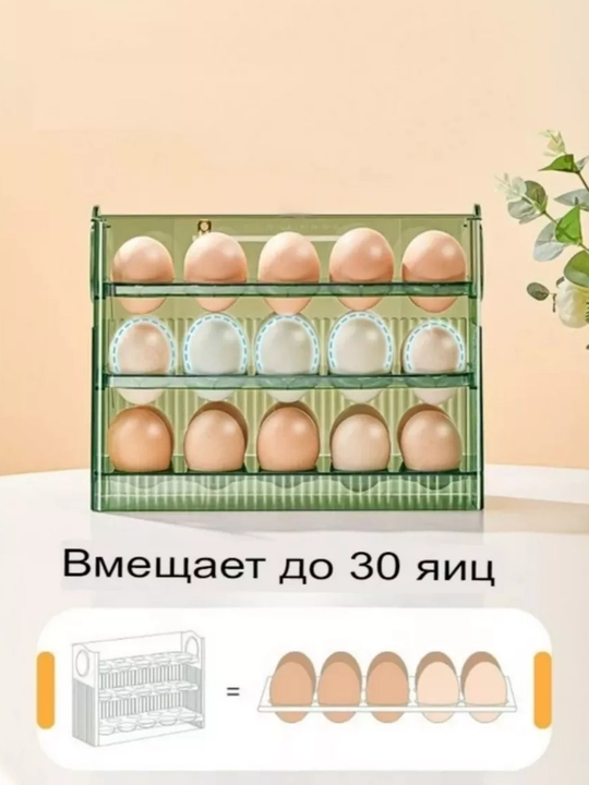 Контейнер для хранения яиц на 30 штук