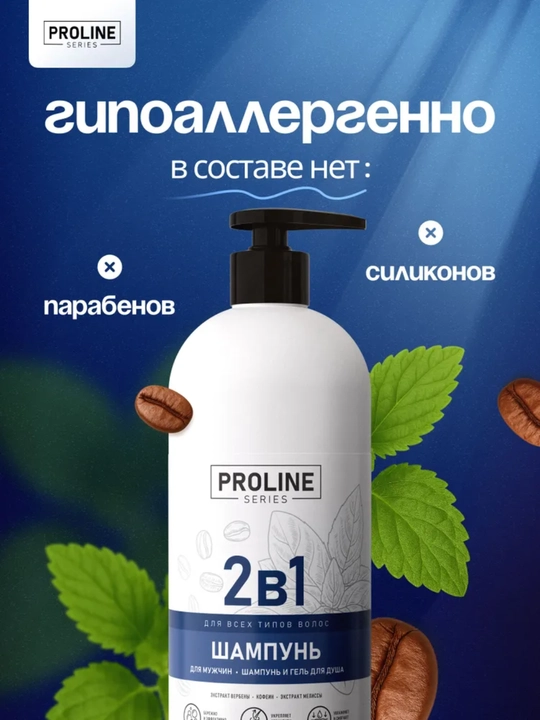 Мужской шампунь для волос 2в1 1000 мл Proline series