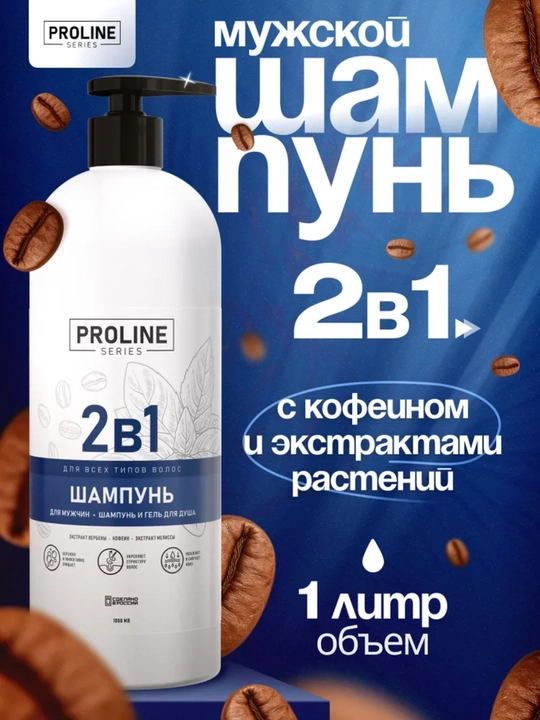 Мужской шампунь для волос 2в1 1000 мл Proline series - 