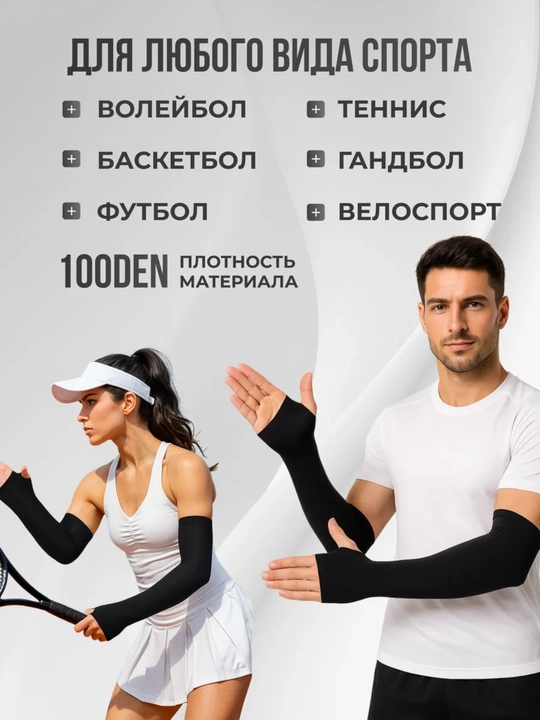 Компрессионные рукава для рук с защитой от УФ, спортивные, дышащие