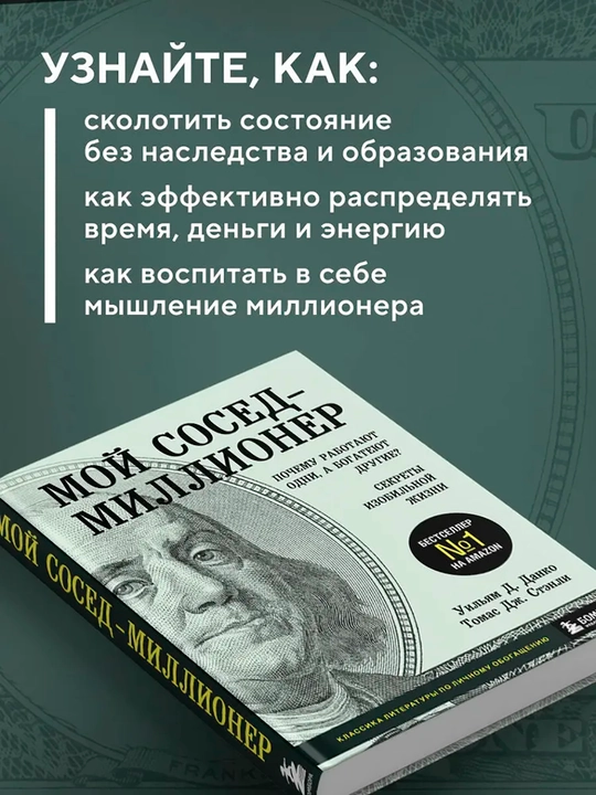 Мой сосед - миллионер, Стэнли Томас Дж, Данко Уильям