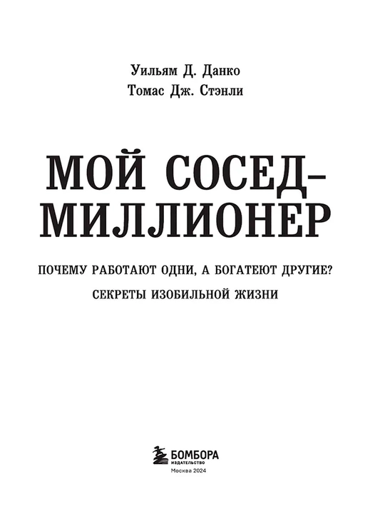 Мой сосед - миллионер, Стэнли Томас Дж, Данко Уильям