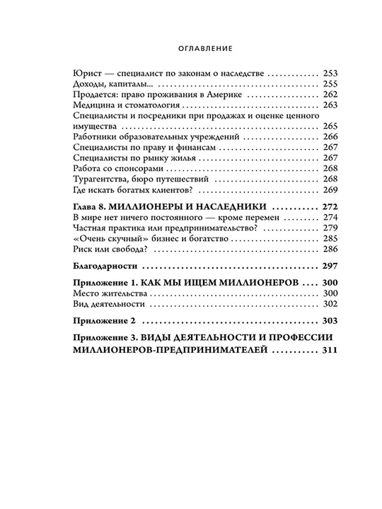 Мой сосед - миллионер, Стэнли Томас Дж, Данко Уильям