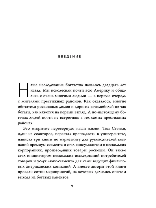 Мой сосед - миллионер, Стэнли Томас Дж, Данко Уильям