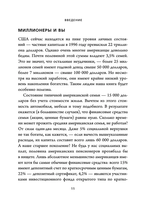 Мой сосед - миллионер, Стэнли Томас Дж, Данко Уильям