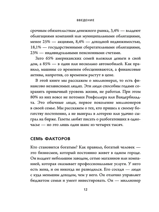 Мой сосед - миллионер, Стэнли Томас Дж, Данко Уильям
