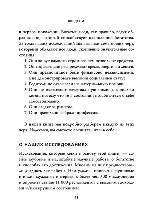 Мой сосед - миллионер, Стэнли Томас Дж, Данко Уильям