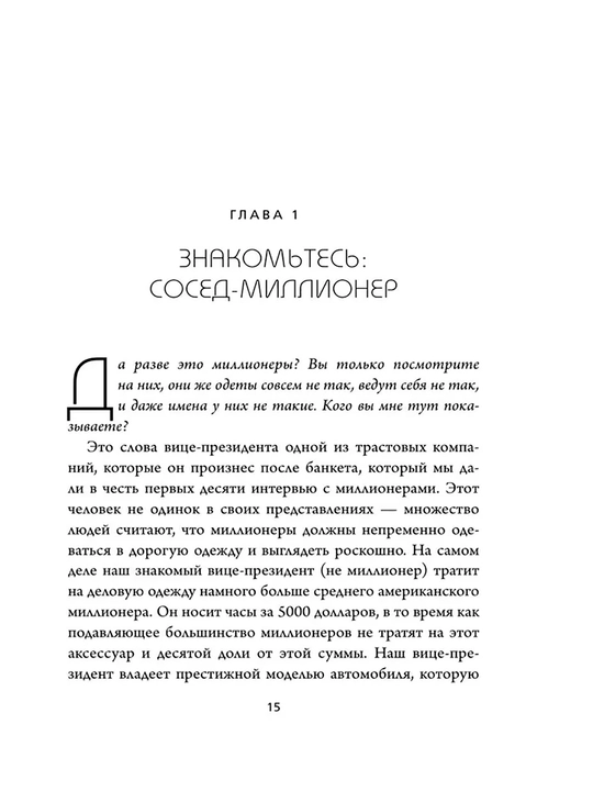 Мой сосед - миллионер, Стэнли Томас Дж, Данко Уильям