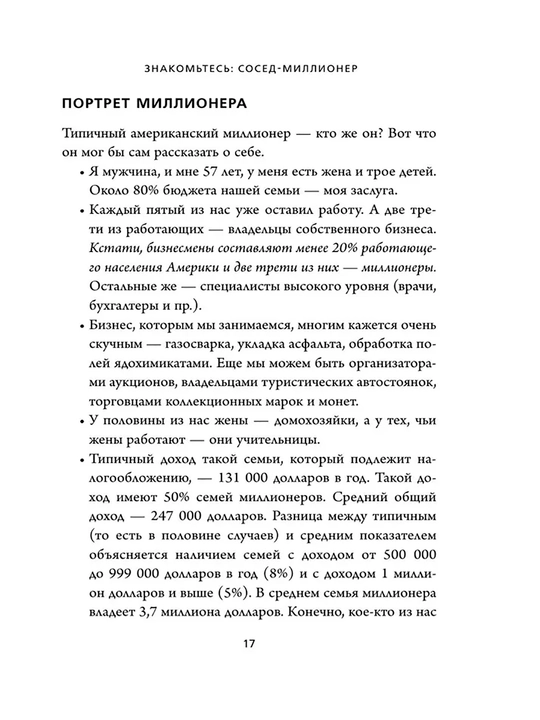 Мой сосед - миллионер, Стэнли Томас Дж, Данко Уильям