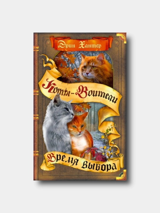 Коты-воители. Цикл 5 "Начало племен" Книга 5. Время выбора - Эрин Хантер - 